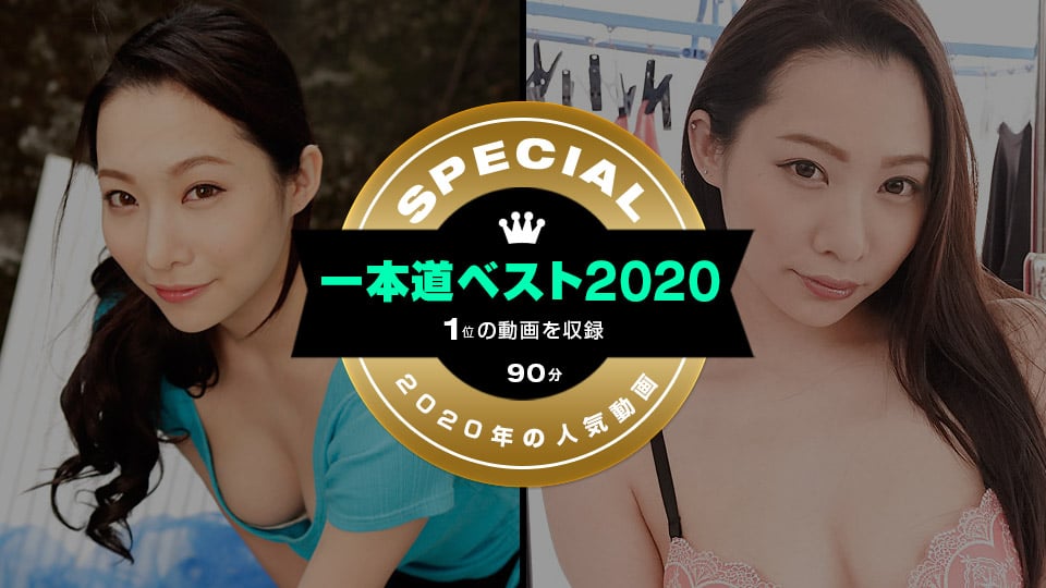 Ippondo Best 2020 ~(第一名)~