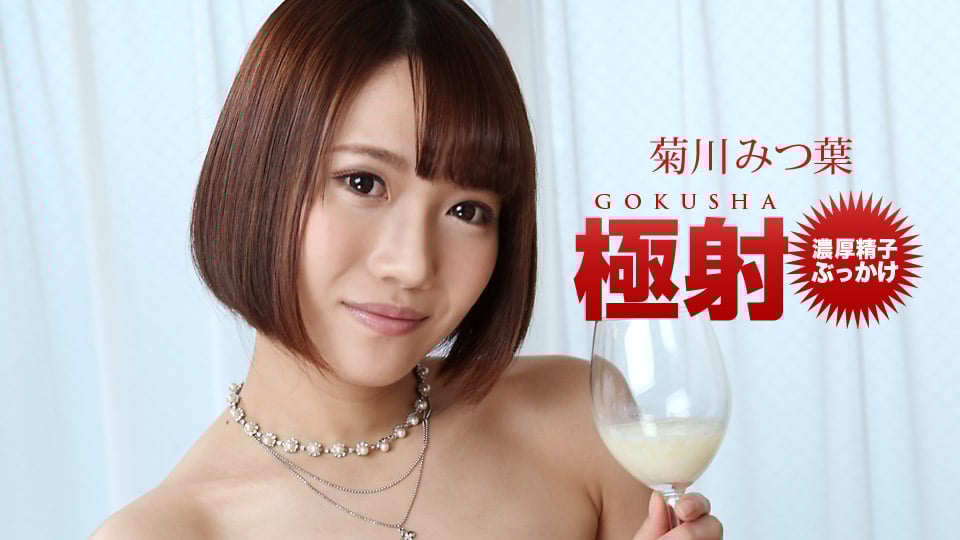 극사 기쿠가와 미츠바