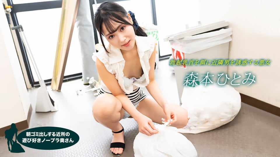 Hitomi Morimoto, the playful braless housewife in the neighborhood taking out the trash in the morning