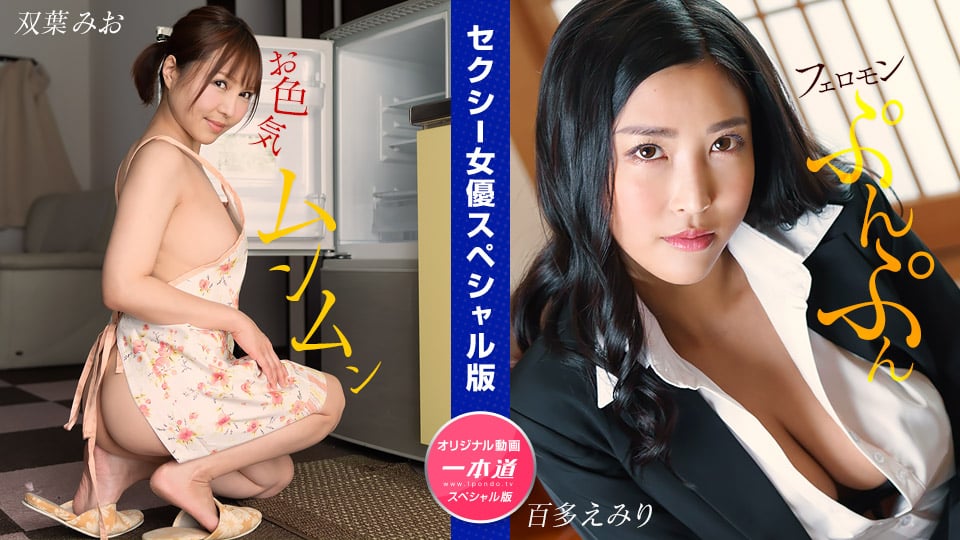 Sexy Actress Special Edition ~ Mio Futaba, Emiri Momota ~