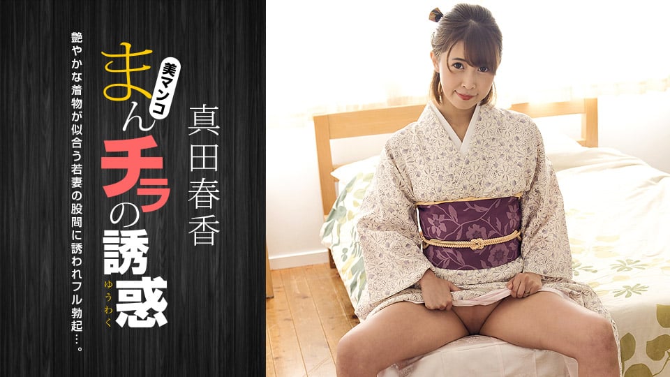 The Temptation of a Manchira ~Drawn to the Crotch of a Beautiful Woman in Japanese Clothing~