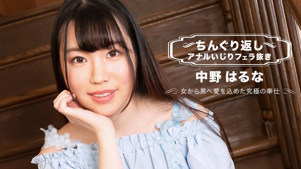 헹굼 반환 항문 놀리 입으로 빼내 나카노 하루나