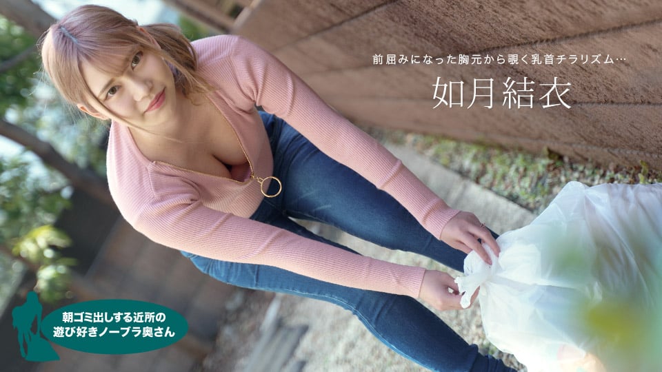 如月结衣（Yui Kisaragi），来自邻居的顽皮的不戴胸罩的妻子，早上负责倒垃圾