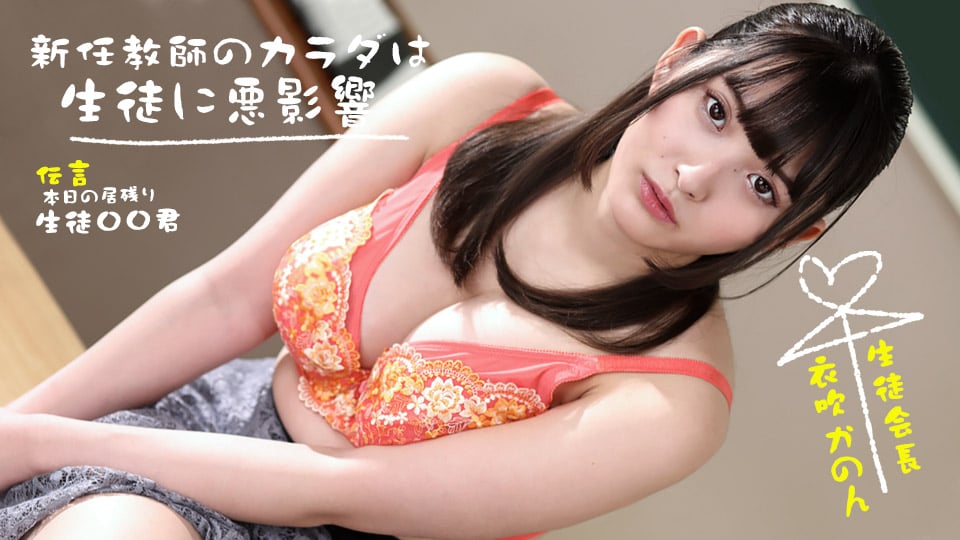 新來的女老師身體對學生不好！