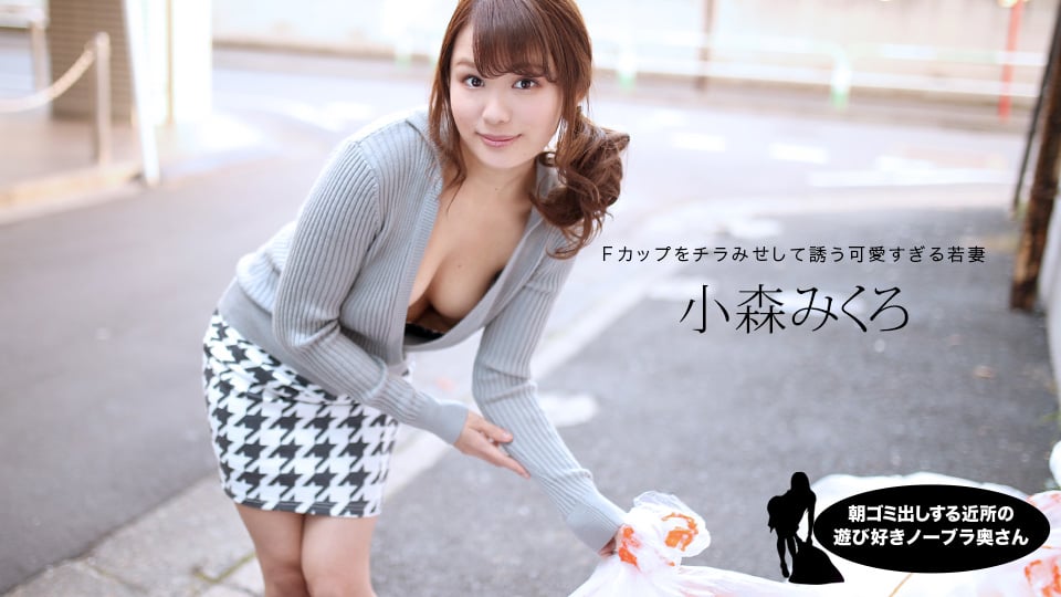 Mikuro Komori，來自鄰居的頑皮的不戴胸罩的妻子，每天早上倒垃圾