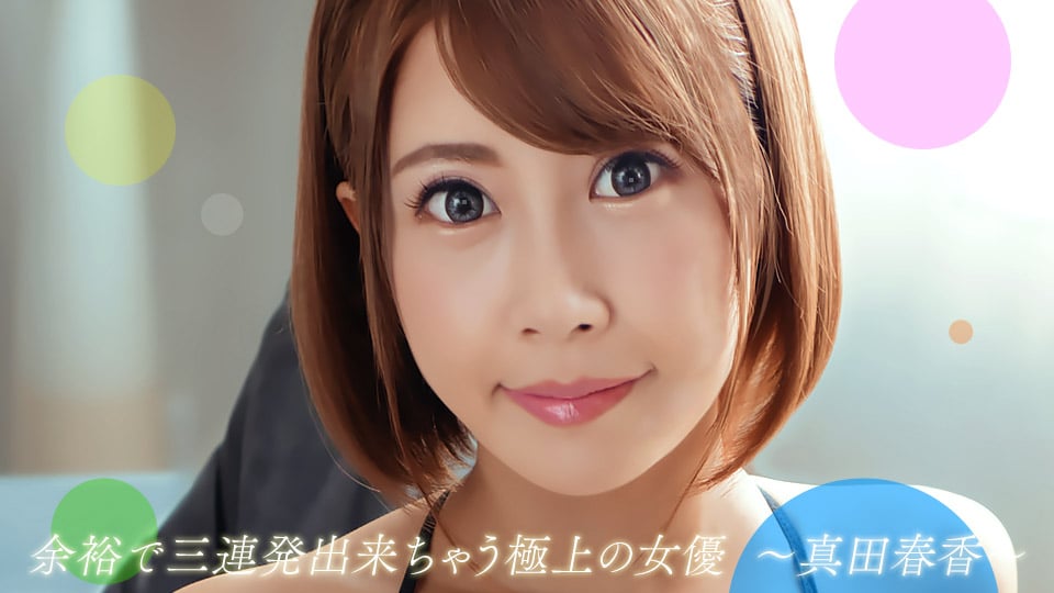 真田遥，轻松三连拍的最佳女主角