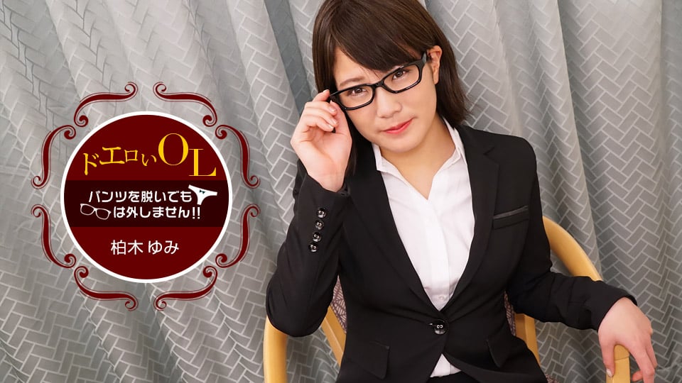 就算脱裤子也不摘眼镜～乳头淫荡的白领女郎～