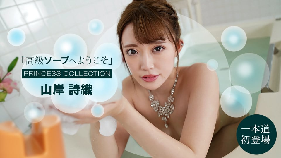 Welcome to High-Class Soapland Shiori Yamagishi