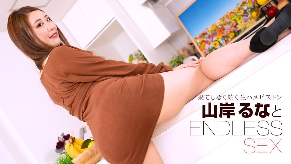 无尽的性爱山岸润奈