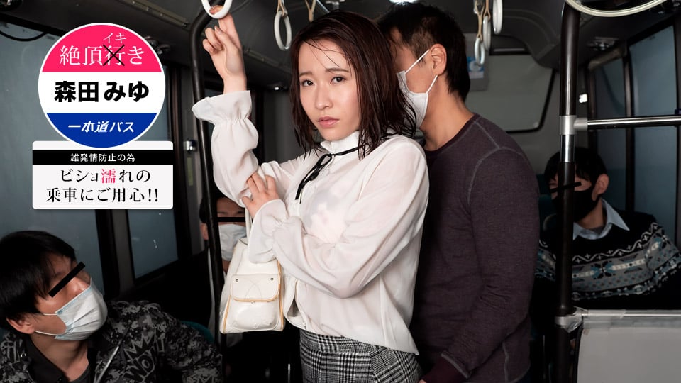 Climax巴士~小心濕滑！森田美優