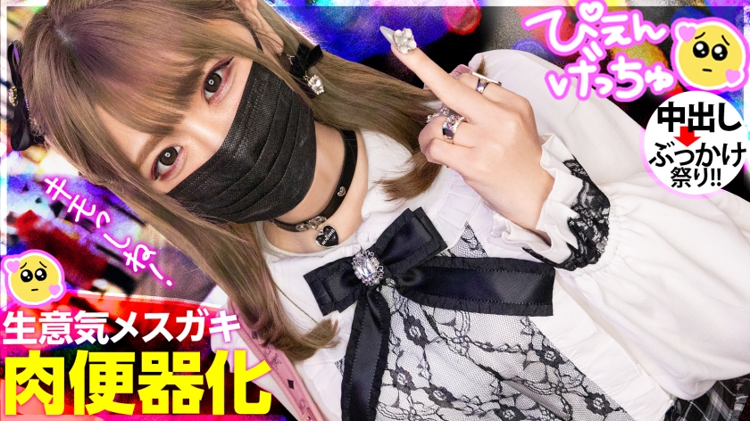 【빌어먹을 건방진 메스가키풀보코】 만난 순간부터 태도가 나쁜 지뢰계 미소녀, 남자친구에게 밖에 드는 핥은 메스가키에 먹이를 주는 어른의 진심 피스톤! 캔캔 울리는 낙차가 너무 최고 www