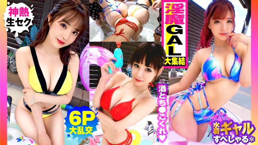 [夏季大胸GAL合輯！ ！戶外6P大亂交SP與3個全G的放蕩女孩！ ！ 】 簡直就是清酒池肉林啊！ ！右邊的加爾！ ！加爾！ ！加爾！ ！她們都是G胸部以上的天堂！ ！我很興奮你能碰我！ ！沒有橡膠！ ！性狂歡節開始了！ ！性愛狂歡之後...包含 3 人的額外時間性愛！ ！