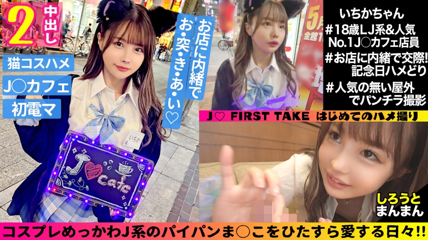 Ichika (18) / A slender J● with a strong sexual desire and lovey-dovey raw sex♪ [1st period] Unplanned, no-condom, creampie sex while still in her uniform [2nd period] She changes into a cat ear costume and doesn't stop until she cums♪ Non-stop hip swinging! She cums inside her vagina as she follows her instincts♪ Enjoy the blissful J● raw vagina and ejaculate twice!!