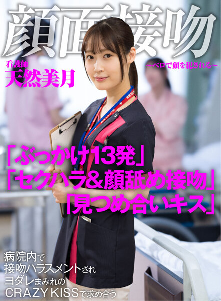 Face Kiss-Kissing Your Face with Belo-A nurse who is harassed by kissing in the hospital and seeks out at CRAZY KISS covered with spills Natural Mizuki