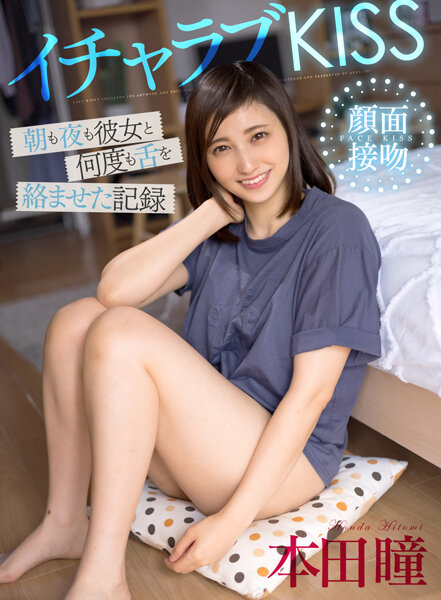 Icharabu KISS 多次糾纏舌頭的早晚記錄 本田瞳