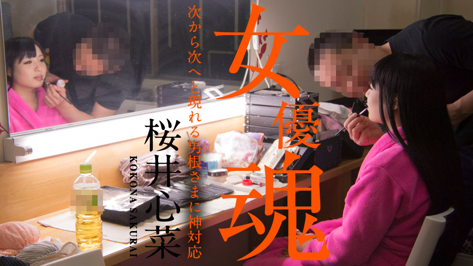 Actress Spirit: God-like response to the penises that appear one after another