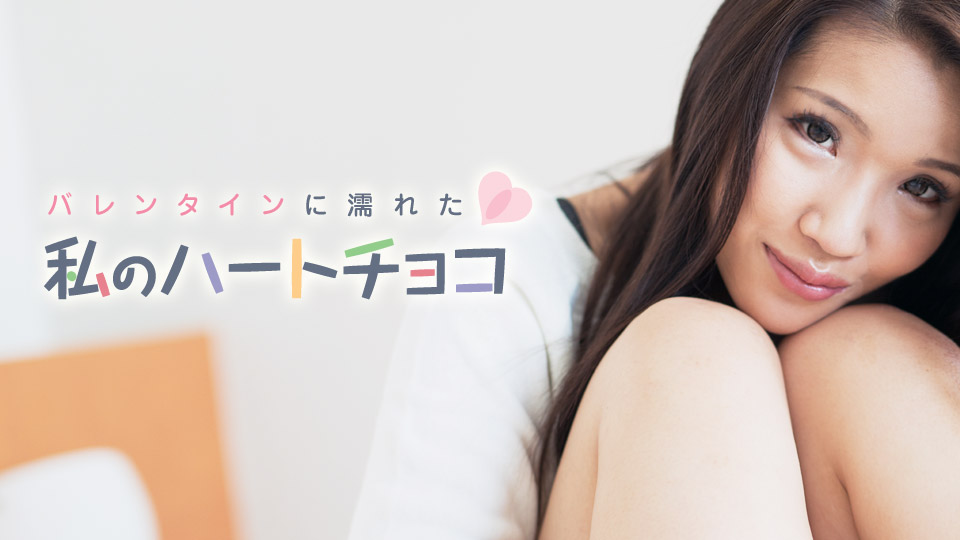 情人节我的心湿了巧克力