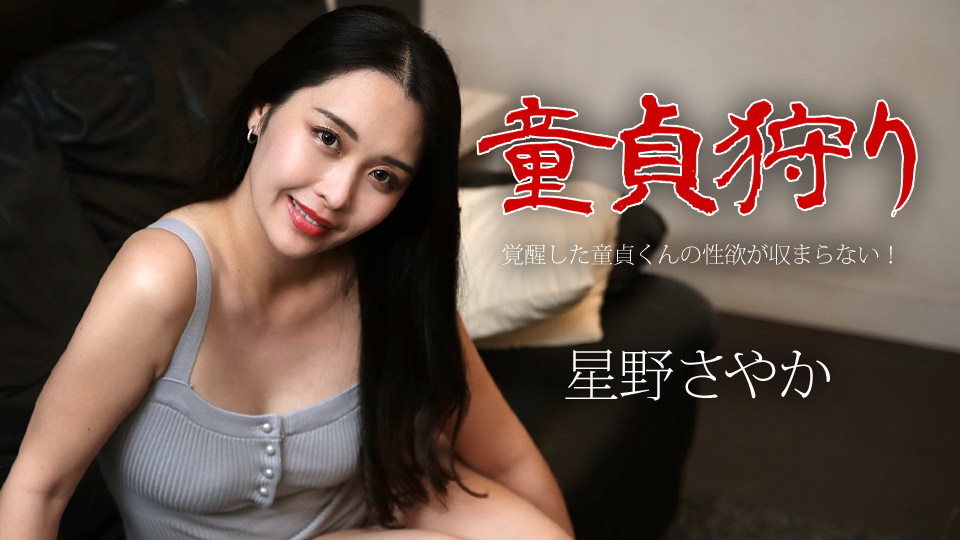 处女狩猎～觉醒的处女性欲无法遏制！ ～