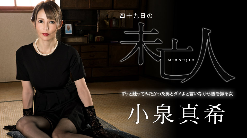 A Widow on the 49th Day - A Man I've Always Wanted to Touch and a Woman Who Shakes Her Hips While Saying "No"