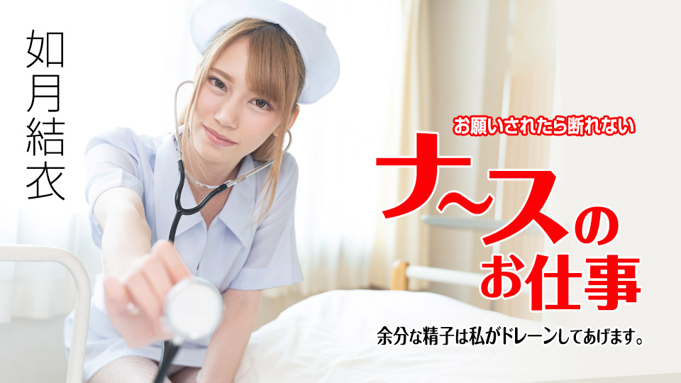 A job that a nurse can't refuse if asked - I'll drain the excess sperm for you -