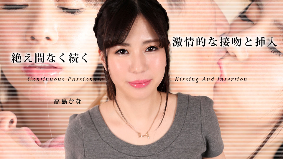 持續熱情的接吻與插入5