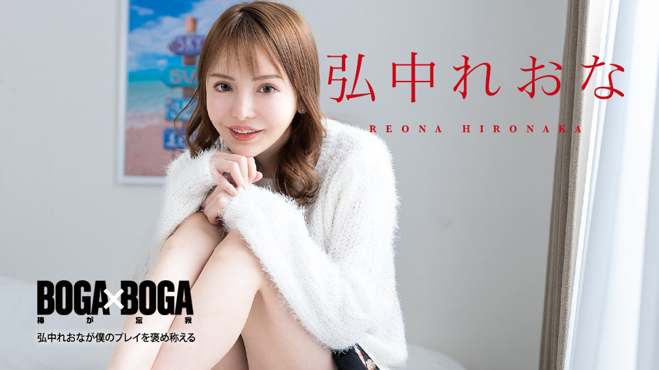 BOGA x BOGA ～弘中蕾娜称赞我的发挥～
