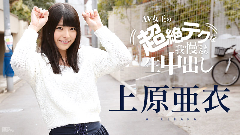 If you can withstand Ai Uehara's amazing technique, you'll get creampied
