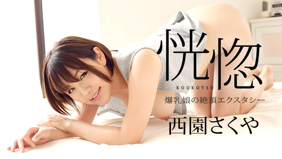 Ecstasy ~Big-breasted girl's climax ecstasy~