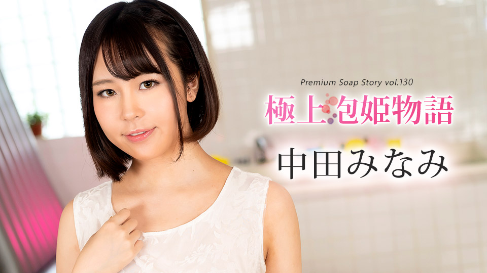 The Best Soapland Story Vol.130