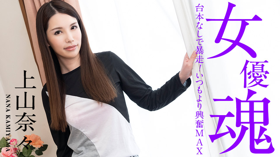Actress spirit ~Running wild without a script! More excited than usual~