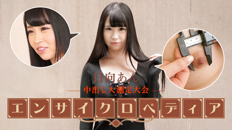 Sexy Actress Encyclopedia Hinata An