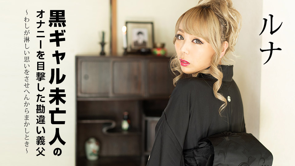 Misunderstanding Father-in-law Witnessed Masturbation Of A Black Gal Widow ~When I Can't Make You Feel Lonely~