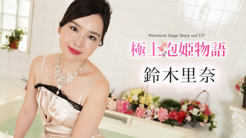 The Best Soapland Story Vol.131