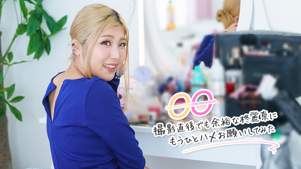 One more time, One more fuck ~I asked Hiiragi Reina, who was still in a good mood even right after filming, to do one more fuck~