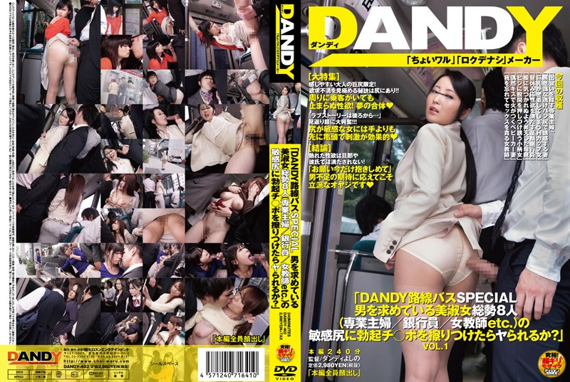 「DANDY路線巴士特輯：用勃起的雞巴摩擦8位正在找男人的美女（全職主婦、銀行職員、女教師等）的敏感屁股，你會被操嗎？」