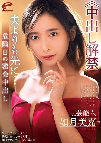 前藝人如月美嘉《中出禁令》在她丈夫之前......在危險的一天中出秘密會議