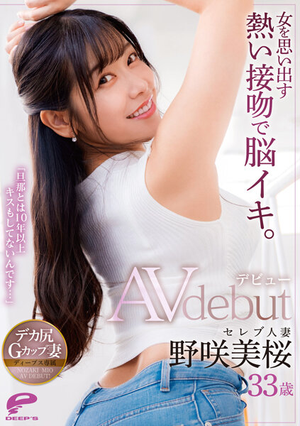 一個讓我想起一個女人的熱吻讓我的大腦充滿活力。 「我已經 10 多年沒有親吻我的丈夫了……」名人人妻野崎美櫻 33 歲 AV 出道