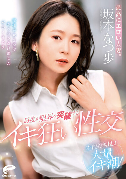 The most erotic married woman. Bare instinct! A large amount of tide! Crazy Sex With Sensitivity Breaking Through The Limit Natsuho Sakamoto