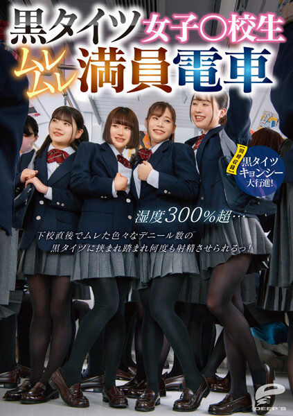 黑丝袜女学生在拥挤的火车上闷闷不乐，湿度超过300%……放学后，她穿着各种旦数的黑丝袜闷闷不乐，被踩在脚下，射精了一遍又一遍！ 【同步录制】黑色紧身衣游行！