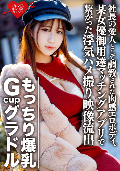 A busty, busty, G-cup gravure idol, S (22), has a voluptuous, erotic body that was trained as the mistress of the company president. A cheating sex video of a sexually frustrated woman who was connected to a dating app used by a certain actress leaked [Personal filming]
