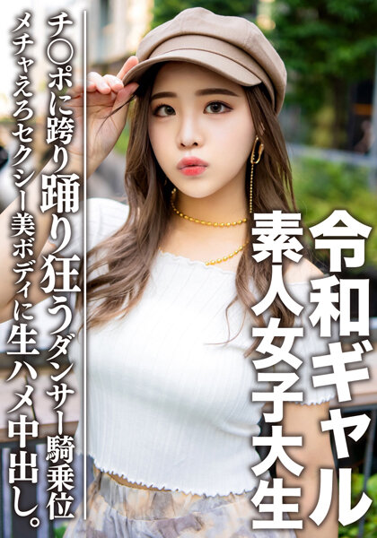 Amateur female college student [limited] Reiwa gal female college student Reimi (21) is a super nice girl inside. A sexy dancer with a beautiful body and raw creampie! A super erotic orgasm with a superb cowgirl position dancing on your hips