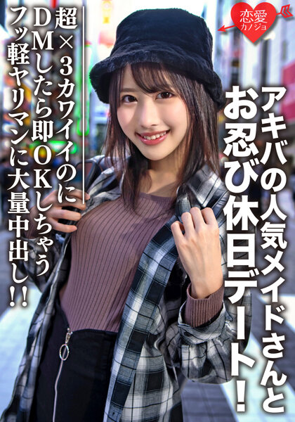Amateur college student [limited] Luna-chan, 21 years old, a secret holiday date with Akiba's popular maid! She's super cute, but if you DM her, she'll immediately reply with OK, so you can cum inside her!