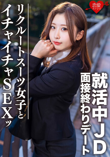 Amateur college student [limited] Yuki-chan, 21 years old. After the interview, we go on a date with a job-hunting college girl and have some sweet sex in a hotel! Massive creampie for a super sexy business girl to pray for a job offer!