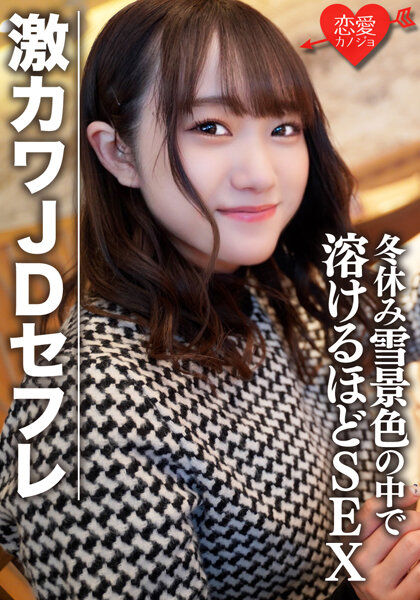 Amateur female college student [limited] Hono-chan, 22 years old, super cute JD sex friend and shopping in the snow during winter break & sleepover date, sex so much that the slope melts