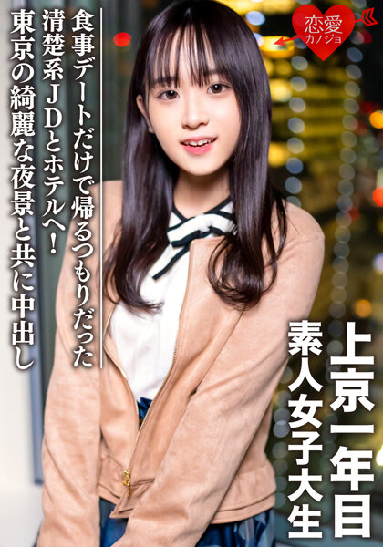 Amateur female college student [limited] Tomo-chan, 20 years old. A neat and clean JD who was planning to go home after just a dinner date went to a hotel! Creampie with the beautiful night view of Tokyo