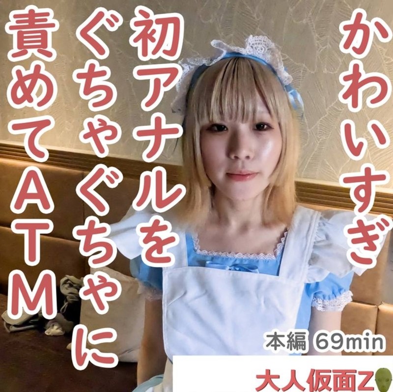米卡（20） 細長的小胸，穿女僕裝很好看。我繼續折磨她的第一個肛門，它一開始很漂亮，很長一段時間，當我生硬地插入它並射精時，它仍然張開，痛苦不堪。