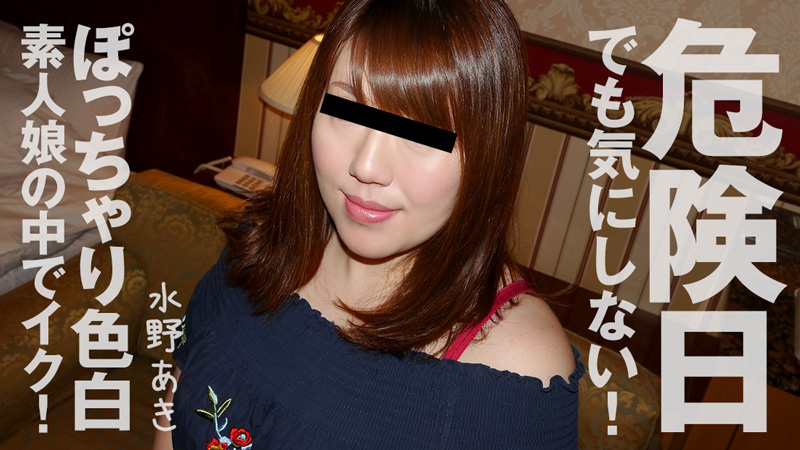 I don't care if it's a dangerous day! I cum inside a chubby, fair-skinned amateur girl!