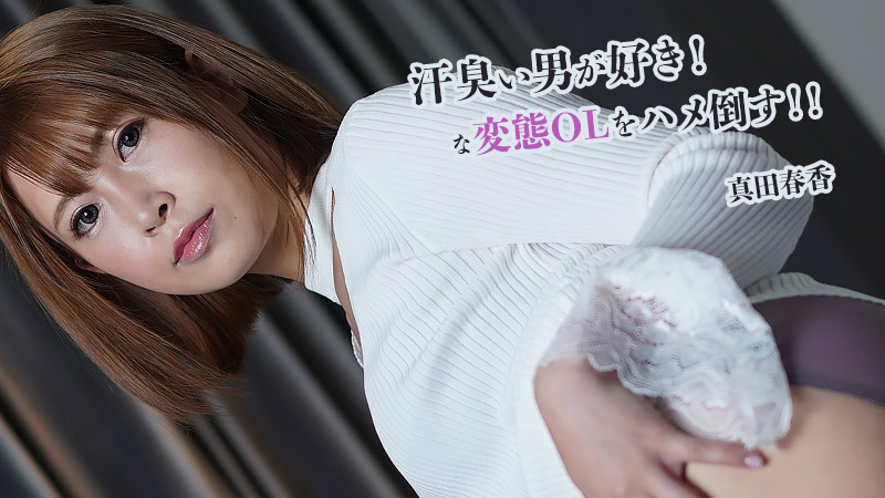 我就喜欢爱出汗的男人！打败变态办公室女郎！ ！