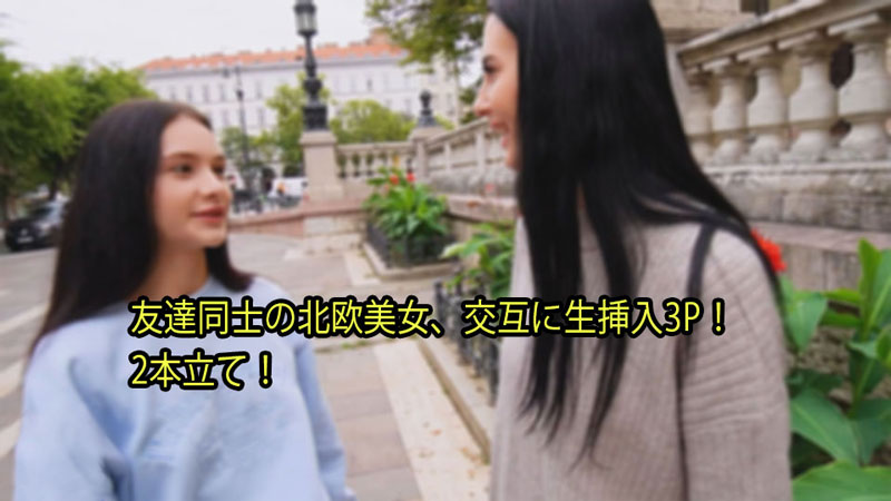 Two friends, beautiful Nordic women, take turns inserting each other raw in a threesome! 2 videos!