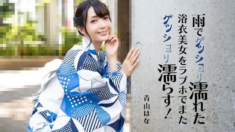 A beautiful woman in a yukata who is soaked in the rain gets soaked again in a love hotel!
